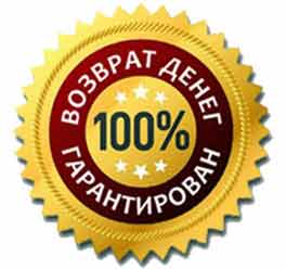 гарантия возврата денег